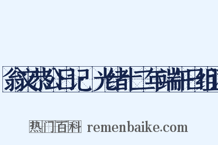 翁文恭公日记·光绪十二年端午日组词是什么意思的图片
